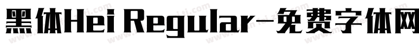 黑体Hei Regular字体转换